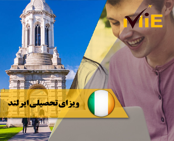 ویزای تحصیلی ایرلند